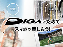 どこでもディーガ