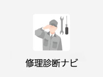 修理診断ナビ