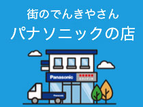 パナソニックの店