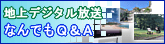 地上デジタル放送Q&Aへ