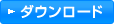 ダウンロード