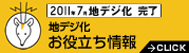 地デジ化お役立ち情報