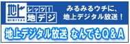 地上デジタル放送なんでもQ&A