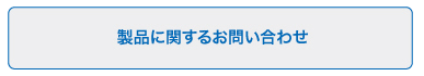 製品に関するお問い合わせ