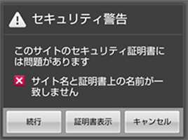 セキュリティ警告