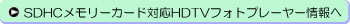 HDTVフォトプレーヤー
