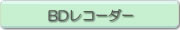 BDレコーダー
