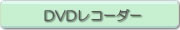 DVDレコーダー