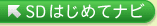 SDはじめてナビ最初のページへ