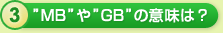 MB や GB の意味は？