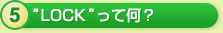ロック って何？