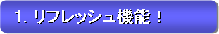 1. リフレッシュ機能