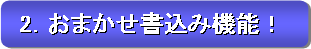 2. おまかせ書込み機能