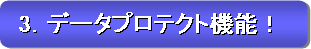 3. データプロテクト機能