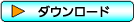 ダウンロード
