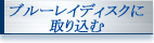 ブルーレイディスクに取り込む