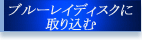 ブルーレイディスクに取り込む