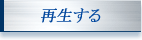 再生する