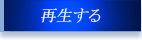 再生する