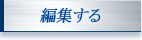 編集する