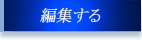 編集する