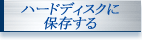 ハードディスクに保存する