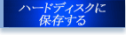 ハードディスクに保存する