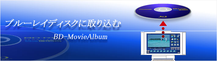 ブルーレイディスクに取り込む