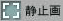 静止画