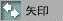矢印