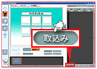 [取込み]ボタンから取り込む