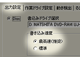 書き込み速度選択