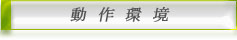 動作環境