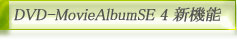 DVD-MovieAlbumSE 4 新機能