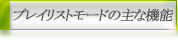 プレイリストモードの主な機能