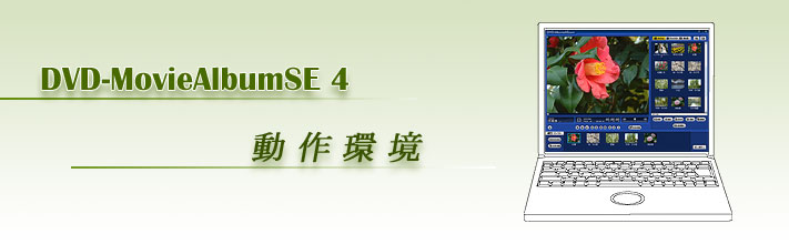 DVD-MovieAlbumSE 4 動作環境