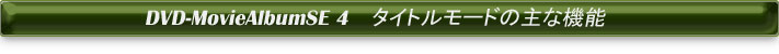 タイトルモードの主な機能