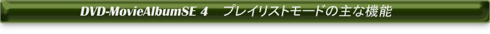 プレイリストモードの主な機能