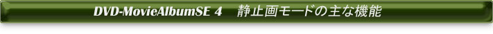静止画モードの主な機能