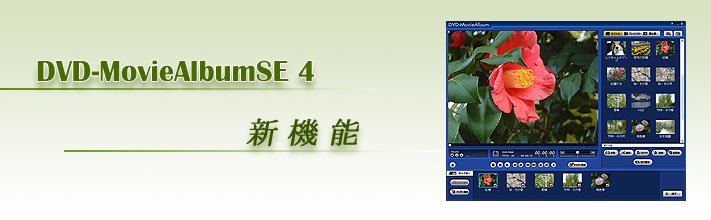DVD-MovieAlbumSE 4 新機能