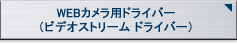 WEBカメラ用ドライバー（ビデオストリームドライバー）