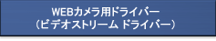 WEBカメラ用ドライバー（ビデオストリームドライバー）