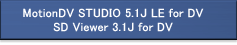 MotionDV STUDIO 5.1J LE for DV・SD Viewer3.1J for DV