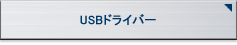 USBドライバー