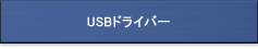 USBドライバー