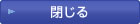 閉じる
