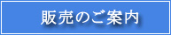 販売のご案内