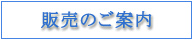 販売のご案内