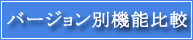 バージョン別機能比較