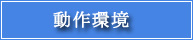 動作環境